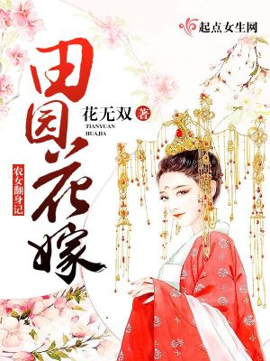 田園花嫁