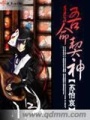 吾命契神