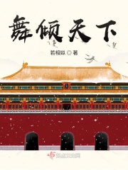 舞傾天下