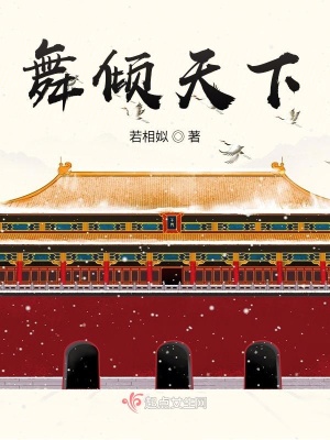 舞傾天下