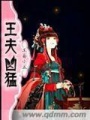王夫兇猛