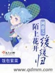 網游之陌上花開緩緩歸