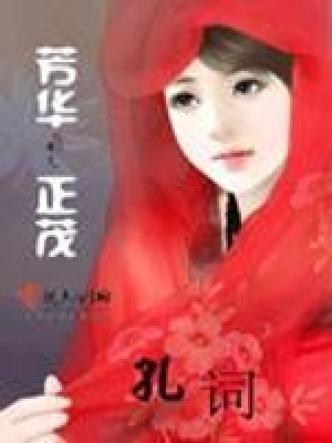 芳華正茂
