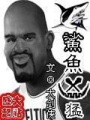 鯊魚兇猛