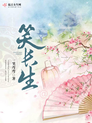 笑長生