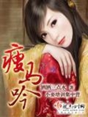 瘦馬吟