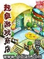 超級(jí)游戲商店