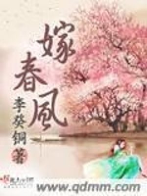 嫁春風