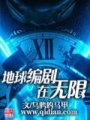 地球編劇在無限