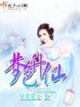 夢(mèng)色升仙