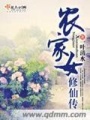 農家女修仙傳