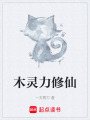 木靈力修仙