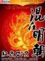 混在明朝