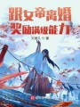 跟女帝離婚，獎(jiǎng)勵(lì)滿級(jí)能力