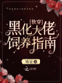 快穿黑化大佬飼養指南