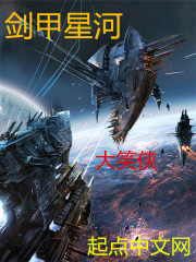 劍甲星河