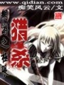 網游之極限獵殺