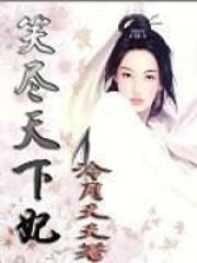 笑盡天下妃