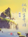 修仙從轉(zhuǎn)生開始