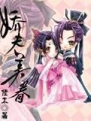 嬌夫美眷