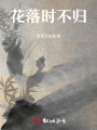花落时不归