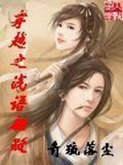 穿越之淺語翩躚