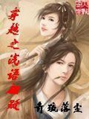 穿越之淺語翩躚
