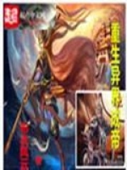 重生異界成帝