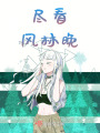 盡看風(fēng)林晚