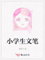 小學生文筆