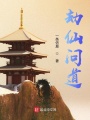 劫仙问道