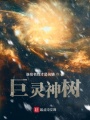 巨靈神樹1