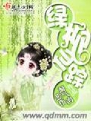 綠柳仙蹤