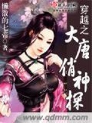 大唐俏神探