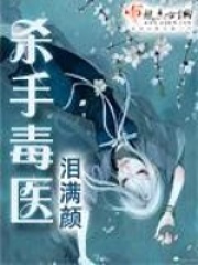 殺手毒醫