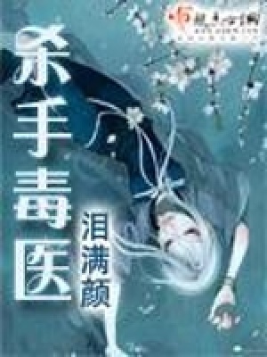 殺手毒醫