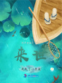 來世，我成了一條魚