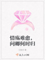 情殤難愈，問(wèn)卿何時(shí)歸