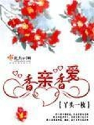香親香愛