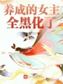 我家女主不可能是反派