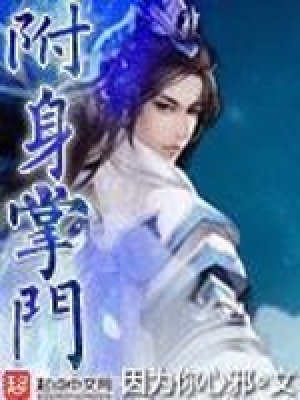 附身掌門