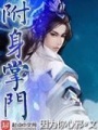 附身掌門