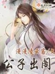 公子出閣