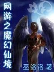 網游之魔幻仙境