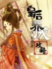皇后養成攻略