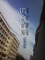 謊言背后