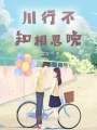 川行不知相思晚