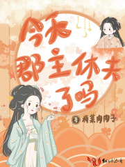 今天郡主休夫了嗎