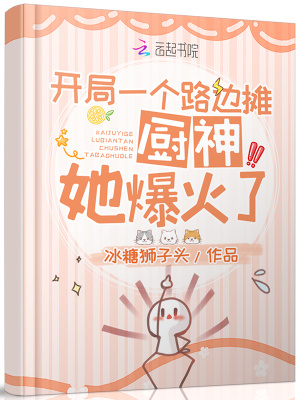開局一個路邊攤，廚神她爆火了
