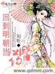 回到明朝當藥醫